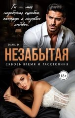 обложка книги Dana D "Незабытая"