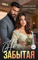 обложка книги Dana D "Незабытая"