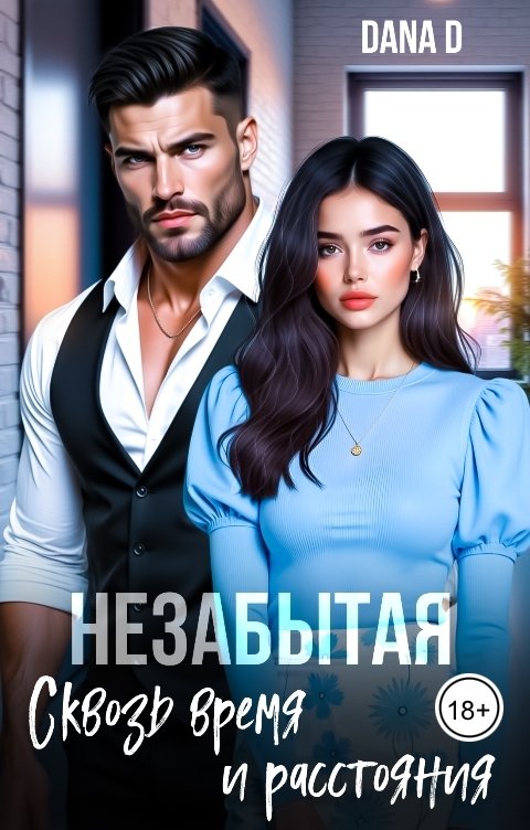 Обложка книги Dana D Незабытая. Сквозь время и расстояния