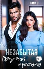 обложка книги Dana D "Незабытая. Сквозь время и расстояния"