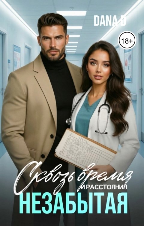 Обложка книги Dana D Незабытая. Сквозь время и расстояния