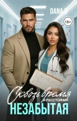 обложка книги Dana D "Незабытая. Сквозь время и расстояния"