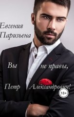обложка книги Евгения Паризьена "Вы не правы, Петр Александрович!"