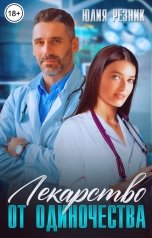 обложка книги Юлия Резник "Лекарство от одиночества"