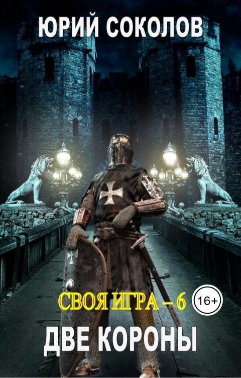 Обложка книги Юрий Соколов Своя игра - 6. Две короны