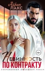 обложка книги Айрин Лакс "Невинность по контракту"