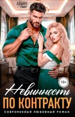 обложка книги Айрин Лакс "Невинность по контракту"