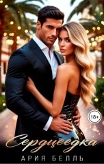 обложка книги Ария Белль "Сердцеедка"