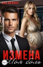 обложка книги Юля Шеффер "Измена. Моя боль"