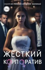 обложка книги Алекс Стар "Жёсткий корпоратив"