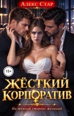 обложка книги Алекс Стар "Жёсткий корпоратив"