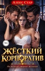 обложка книги Алекс Стар "Жёсткий корпоратив"