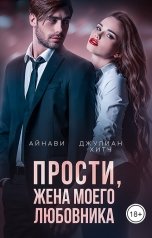 обложка книги Айнави, Джулиан Хитч "Прости, жена моего любовника"