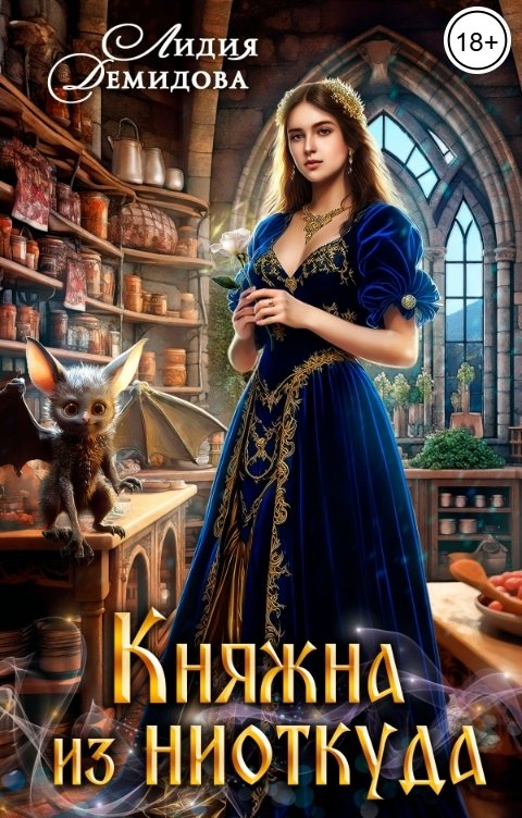 Обложка книги Лидия Демидова Княжна из ниоткуда