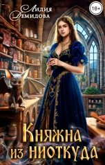 обложка книги Лидия Демидова "Княжна из ниоткуда"