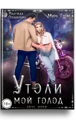 обложка книги Мира Гром, Надежда Олешкевич "Утоли мой голод"