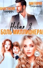 обложка книги Виктория Троянская, Анастасия Леманн "Новая Я. Боль Миллионера!"