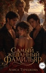обложка книги Алиса Турецкова "Самый желанный фамильяр"