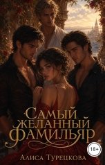 обложка книги Алиса Турецкова "Самый желанный фамильяр"
