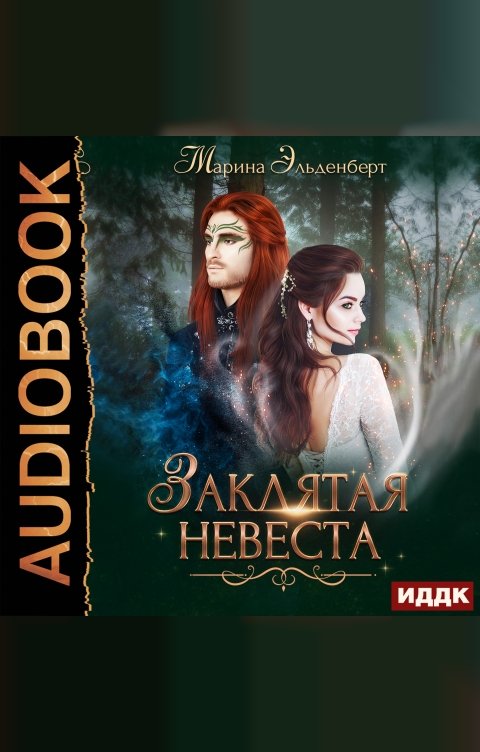 Обложка книги ИДДК Заклятая невеста