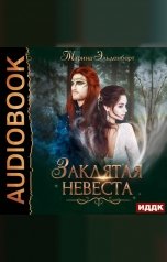 обложка книги Эльденберт Марина "Заклятая невеста"
