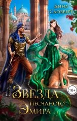 обложка книги Дина Сдобберг "Звезда песчаного эмира"