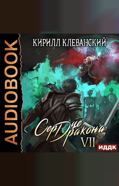 Обложка книги ИДДК Сердце Дракона. Книга 7