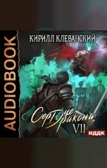 обложка книги Клеванский Кирилл "Сердце Дракона. Книга 7"