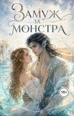 обложка книги Tina Jay Rayder "Замуж за монстра, или Любовь чистой воды"