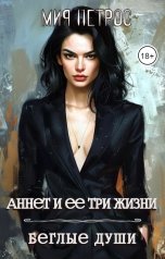 обложка книги Мия Петрос "Аннет и ее три жизни. Беглые  души"
