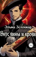 обложка книги Эльма Зеленжар "Вкус вины и крови"