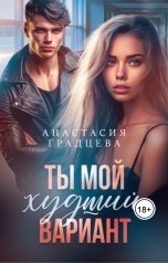 обложка книги Анастасия Градцева "Ты мой худший вариант"