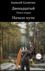 обложка книги Алексей Селютин "Начало пути"