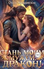 обложка книги Ольга Ярошинская "Стань моим мужем, дракон!"