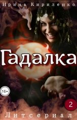 обложка книги Ирина Кириленко "Гадалка"