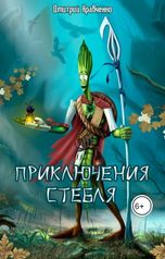 обложка книги Дмитрий Кравченко "Приключения стебля"