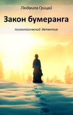 обложка книги Людмила Грицай "Закон бумеранга"