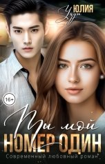 обложка книги Юлия Узун "Ты мой номер один"