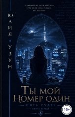 обложка книги Юлия Узун "Ты мой номер один"