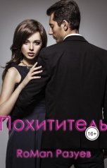 обложка книги RoMan Разуев "Похититель"