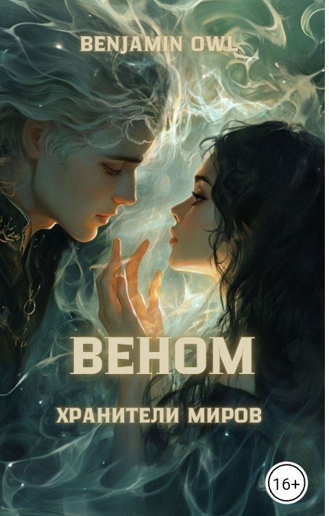 Обложка книги Benjamin Owl Веном Хранители Миров