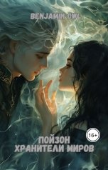 обложка книги Benjamin Owl "Пойзон Хранители Миров"