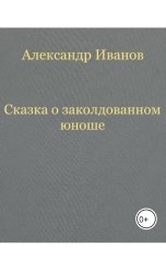 обложка книги Александр Иванов "Сказка о заколдованном юноше"