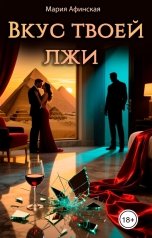 обложка книги Мария Афинская "Вкус твоей лжи"