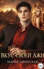 обложка книги Мария Афинская "Вкус твоей лжи"