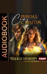 обложка книги Надежда Олешкевич "Инволд. Союз с врагом"