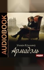 обложка книги Коллинз Уилки "Армадэль"