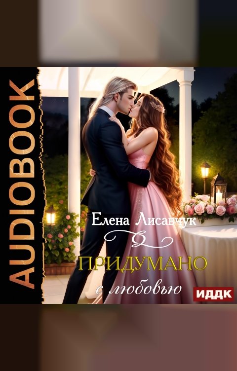 Обложка книги ИДДК Придумано с любовью!