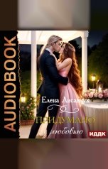 обложка книги Елена Лисавчук "Придумано с любовью!"