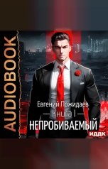 обложка книги Пожидаев Евгений "Непробиваемый. Книга 1"